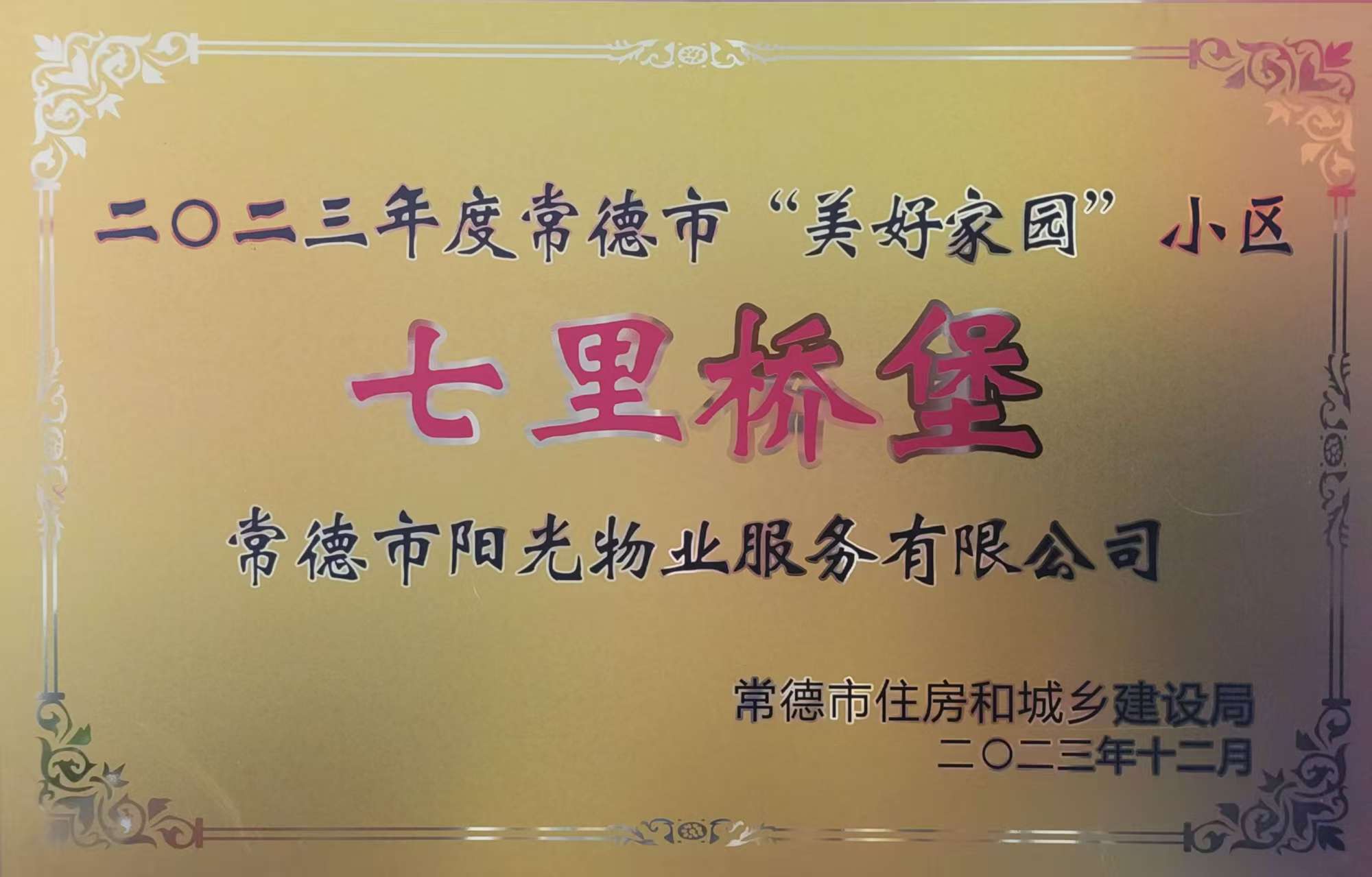 二〇二三年度常德市“美好家园”小区：七里桥堡